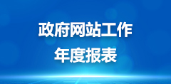 工作年度報(bào)表