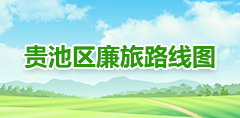 貴池區(qū)廉旅路線圖