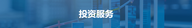 投資服務