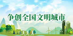 爭創(chuàng)全國文明城市