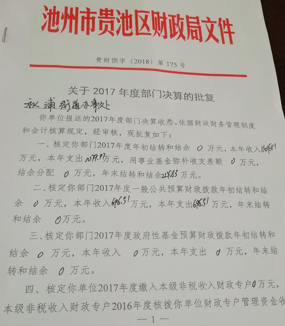 2017年度秋浦街道部門決算批復(fù).jpg