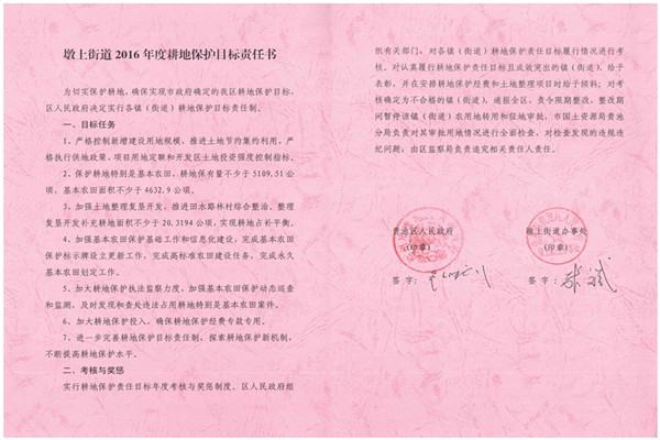 C:UsersAdministratorDesktop？7.2.13？6年度各鎮(zhèn)街耕保責任書掃描件\u8d35池區(qū)2016年度耕地保護目標責任書（墩上街道）.jpg
