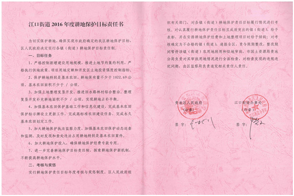 C:UsersAdministratorDesktop？7.2.13？6年度各鎮(zhèn)街耕保責任書掃描件\u8d35池區(qū)2016年度耕地保護目標責任書（江口街道）.jpg