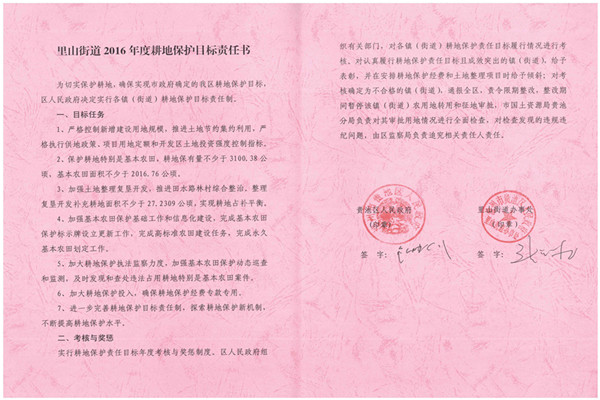 C:UsersAdministratorDesktop？7.2.13？6年度各鎮(zhèn)街耕保責任書掃描件\u8d35池區(qū)2016年度耕地保護目標責任書（里山街道）.jpg