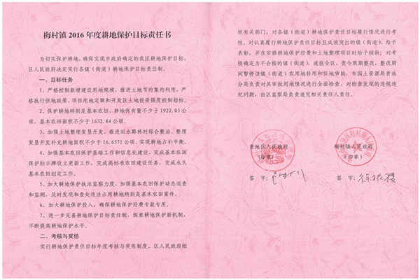 C:UsersAdministratorDesktop？7.2.13？6年度各鎮(zhèn)街耕保責任書掃描件\u8d35池區(qū)2016年度耕地保護目標責任書（梅村鎮(zhèn)）.jpg