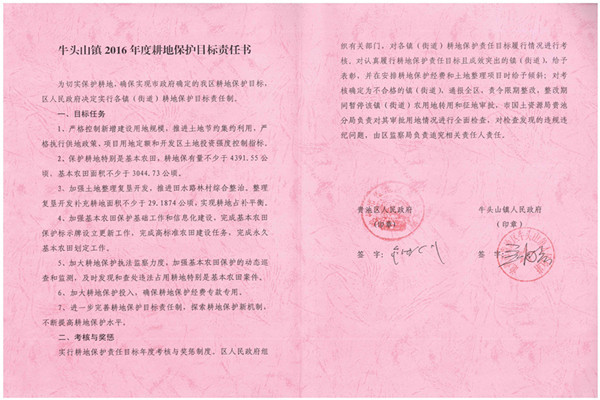 C:UsersAdministratorDesktop？7.2.13？6年度各鎮(zhèn)街耕保責任書掃描件\u8d35池區(qū)2016年度耕地保護目標責任書（牛頭山鎮(zhèn)）.jpg