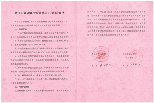 C:UsersAdministratorDesktop？7.2.13？6年度各鎮(zhèn)街耕保責任書掃描件\u8d35池區(qū)2016年度耕地保護目標責任書（秋江街道）.jpg