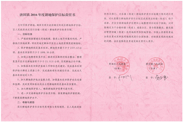 C:UsersAdministratorDesktop？7.2.13？6年度各鎮(zhèn)街耕保責任書掃描件\u8d35池區(qū)2016年度耕地保護目標責任書（唐田鎮(zhèn)）.jpg