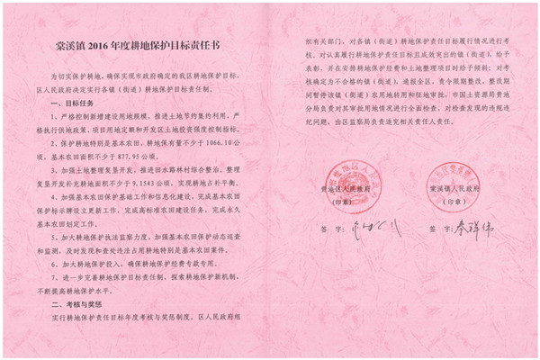 C:UsersAdministratorDesktop？7.2.13？6年度各鎮(zhèn)街耕保責任書掃描件\u8d35池區(qū)2016年度耕地保護目標責任書（棠溪鎮(zhèn)）.jpg
