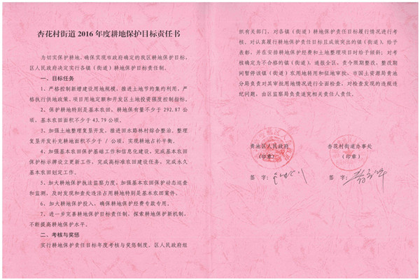 C:UsersAdministratorDesktop？7.2.13？6年度各鎮(zhèn)街耕保責任書掃描件\u8d35池區(qū)2016年度耕地保護目標責任書（杏花村街道）.jpg