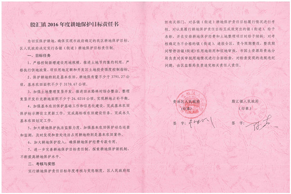 C:UsersAdministratorDesktop？7.2.13？6年度各鎮(zhèn)街耕保責任書掃描件\u8d35池區(qū)2016年度耕地保護目標責任書（殷匯鎮(zhèn)）.jpg
