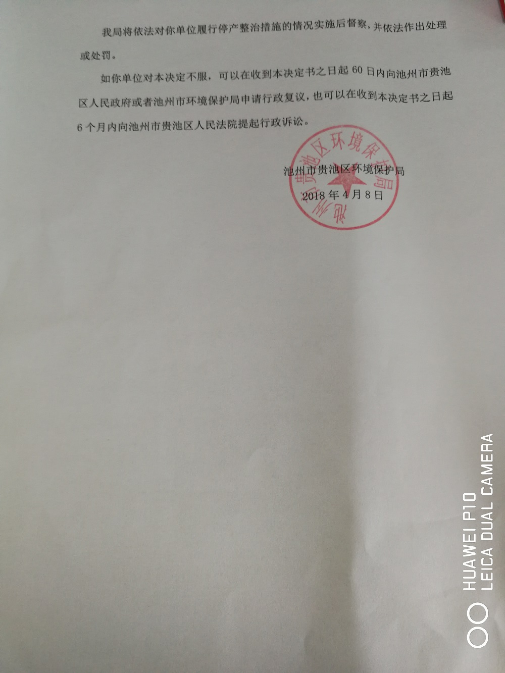 貴環(huán)責(zé)停2號池州山立分子篩有限公司2.jpg
